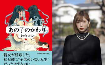 紗倉まな、新作小説『あの子のかわり』刊行　妊娠と出産への葛藤を描く