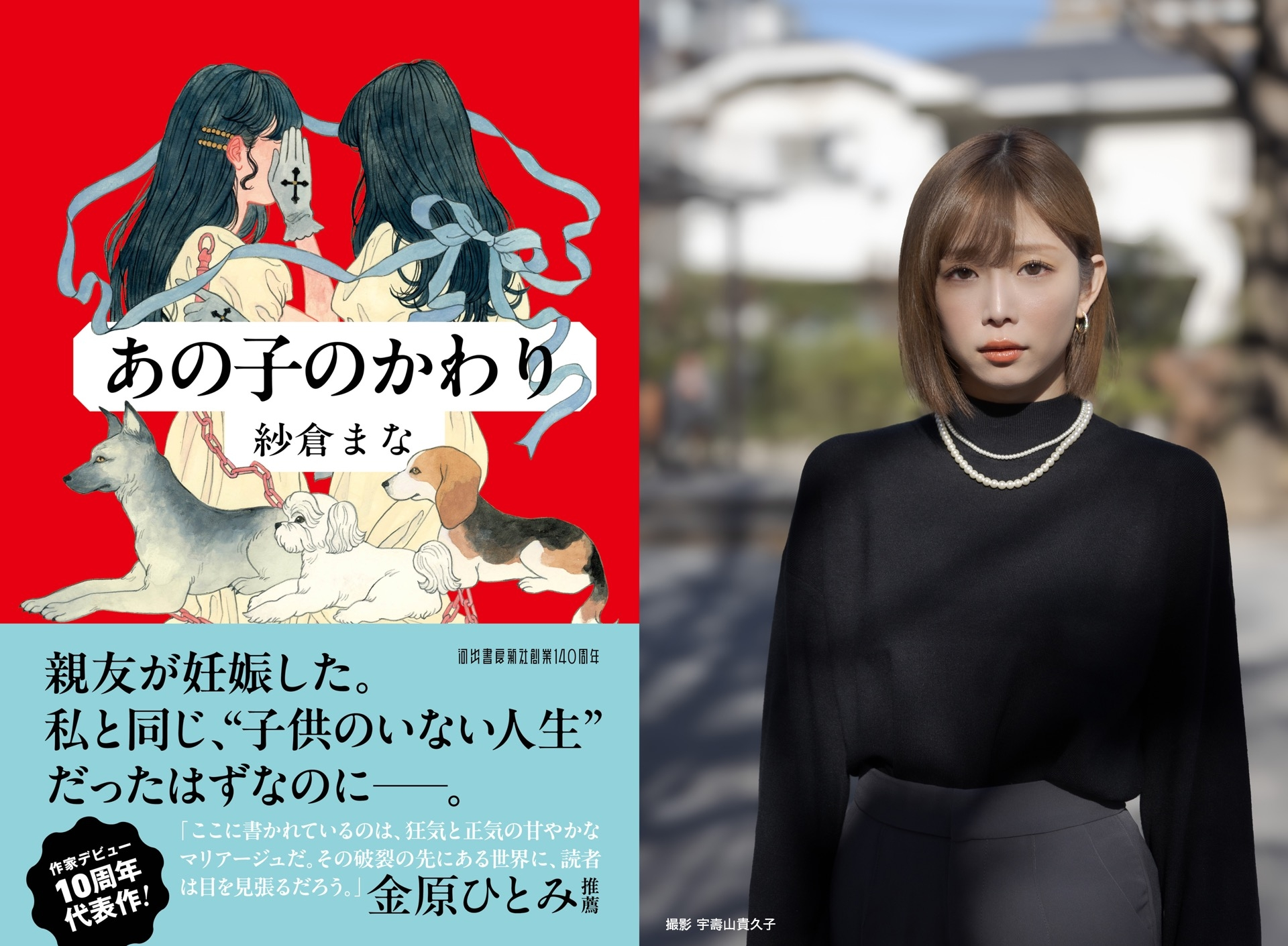 紗倉まな、新作小説『あの子のかわり』刊行　妊娠と出産への葛藤を描く