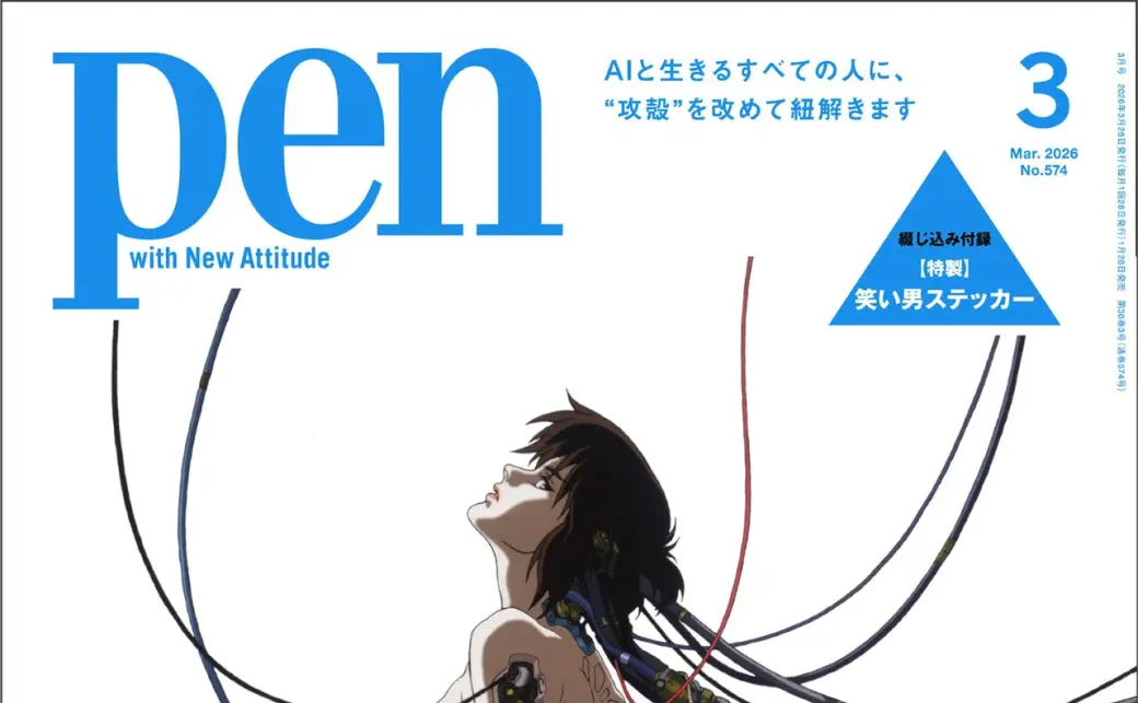 攻殻機動隊」を特集する『Pen』表紙の画像 - KAI-YOU