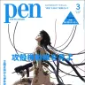「攻殻機動隊」を特集する『Pen』表紙