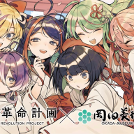 コラボ企画「少女革命計画×岡田美術館 ―絢爛革命 心・罪―」