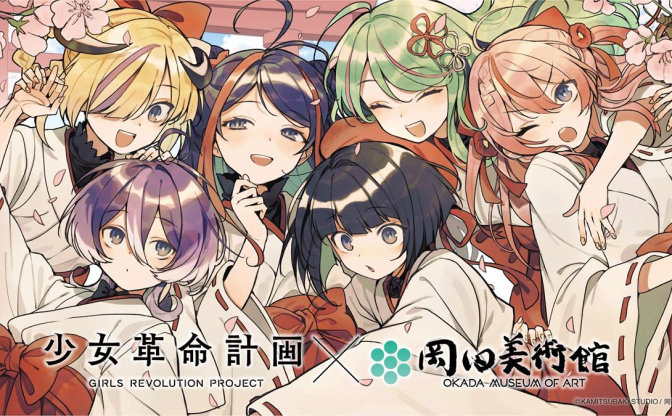 神椿「少女革命計画」が岡田美術館とコラボ　美古途と学芸員のトーク企画も実施