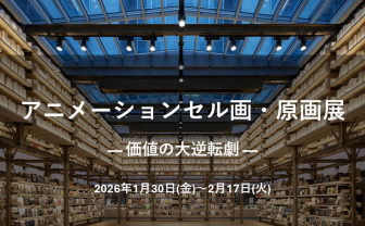 銀座蔦屋でアニメ原画展開催　世界で評価される70から90年代のセル画を100点展示