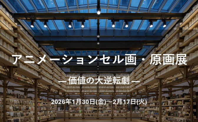 銀座 蔦屋書店、70年代から90年代のアニメーションセル画や原画を100点展示