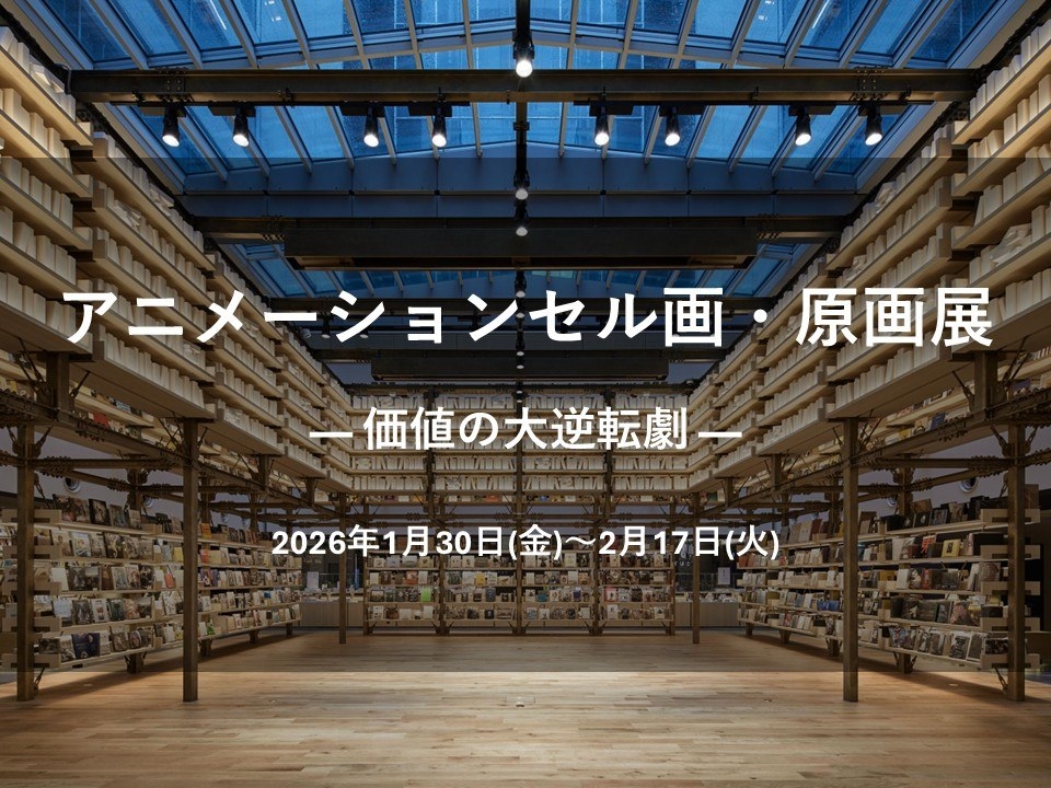 銀座 蔦屋書店、70年代から90年代のアニメーションセル画や原画を100点
