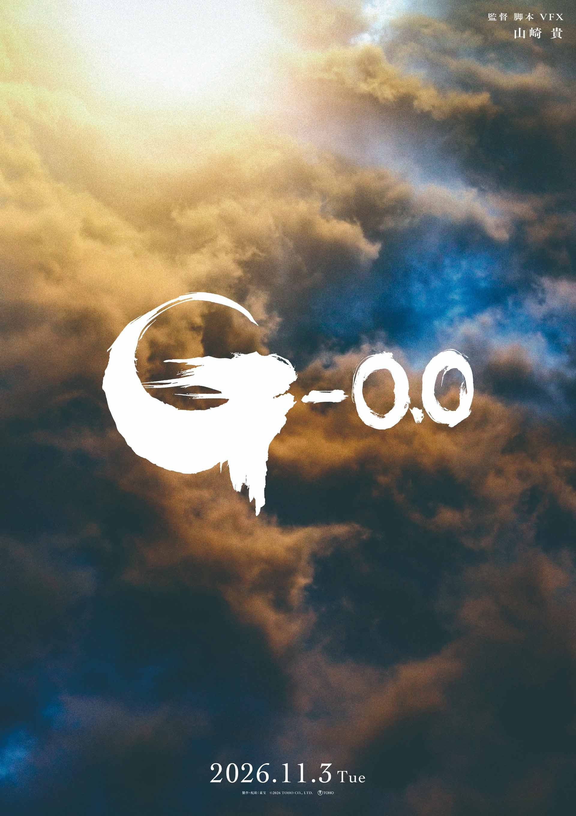 ゴジラ映画最新作『ゴジラ-0.0』11月3日に公開決定　監督は山崎貴が続投