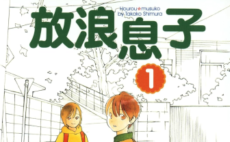 漫画『放浪息子』全巻33円のKindleセール　少年少女の“揺らぎ”を繊細に描いた名作