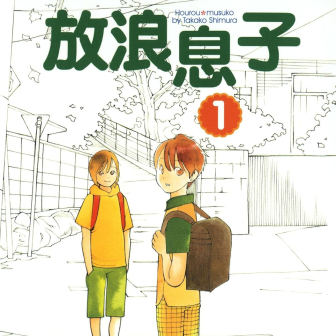 漫画『放浪息子』全巻33円のKindleセール　少年少女の“揺らぎ”を繊細に描いた名作