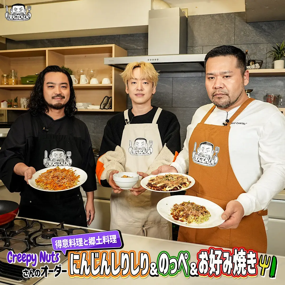Creepy Nutsが登場する「漢 Kitchen」