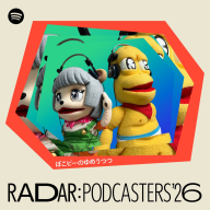 「RADAR: Podcasters 2026」に選出された「ぽこピーのゆめうつつ」