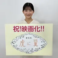 『虎に翼』の映画化を伝える伊藤沙莉さん／画像は<a href="https://x.com/toratsuba_movie/status/2016345488505897375" target="_blank">公式X</a>より