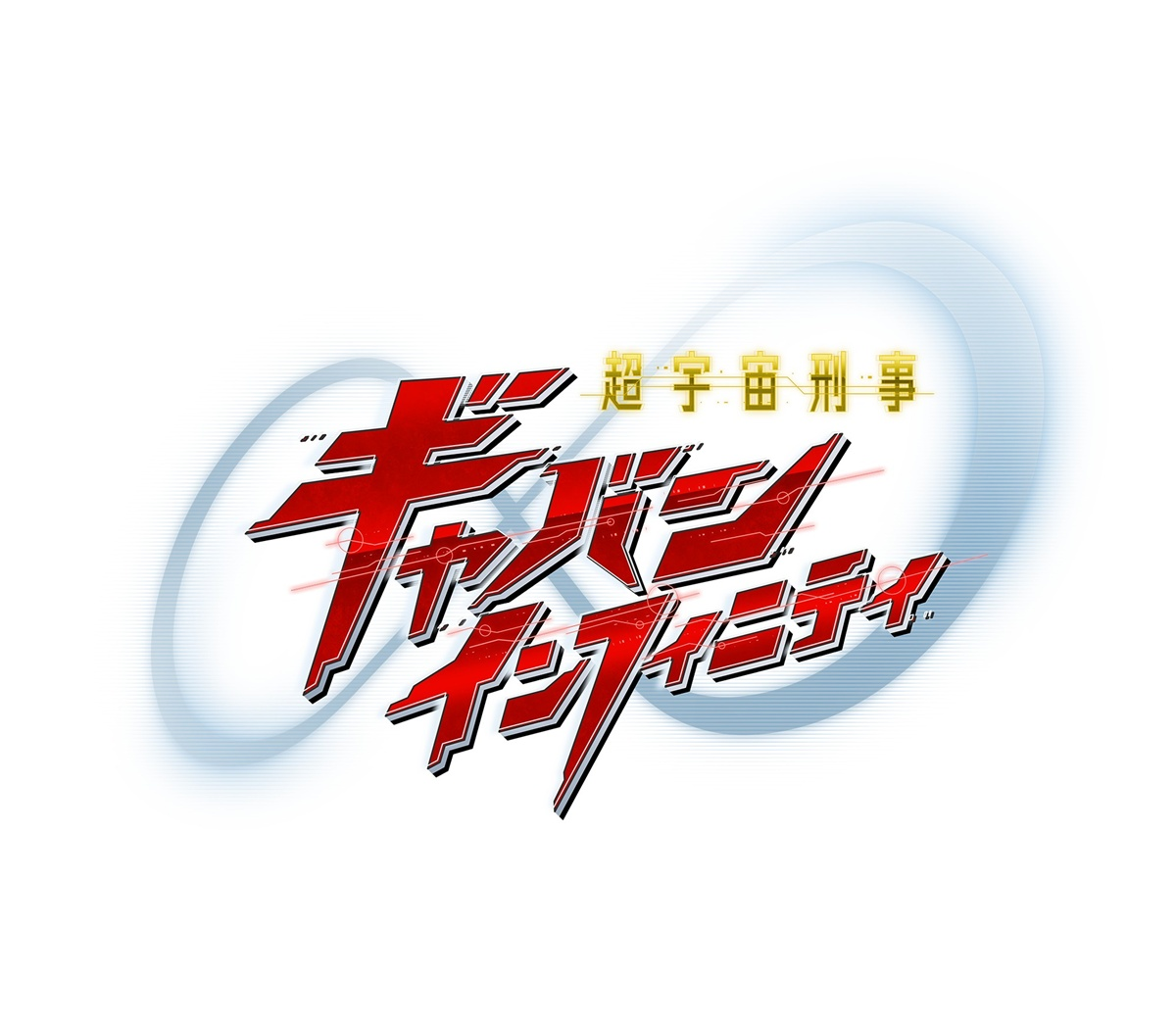 『超宇宙刑事ギャバン インフィニティ』ロゴ