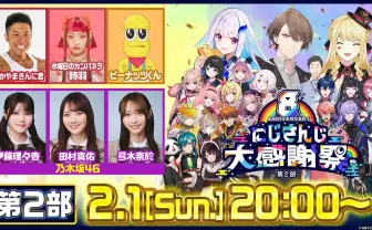 にじさんじ8周年特番にピーナッツくん、なかやまきんに君、乃木坂46、水カン詩羽が出演