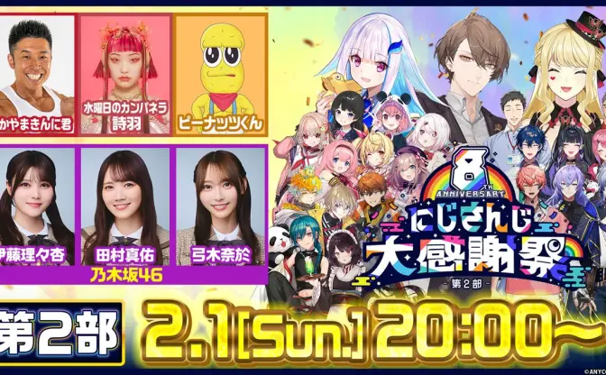 にじさんじ8周年特番にピーナッツくん、なかやまきんに君、乃木坂46、水カン詩羽が出演