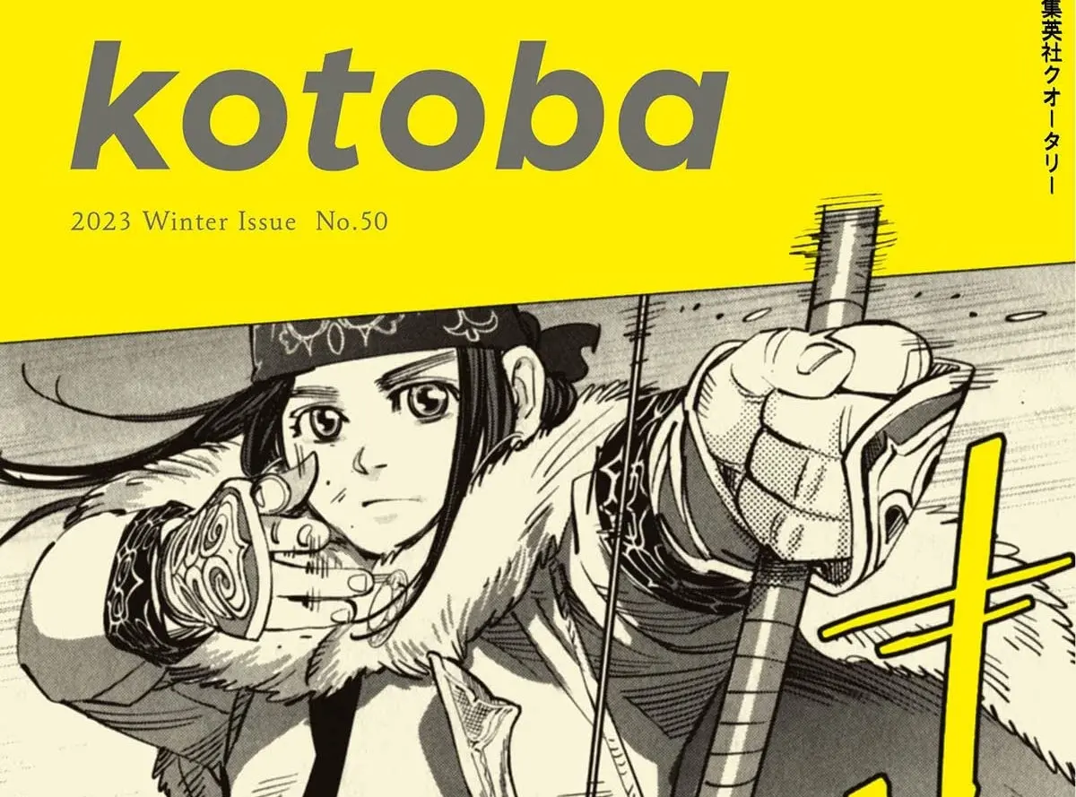 言論誌『kotoba』漫画特集 『金カム』野田サトルや『アオアシ』小林有吾が登場