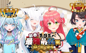 さくらみこ主催「ホロライブ五目並べ」大会を20万人が見守る　最強王は大空スバル