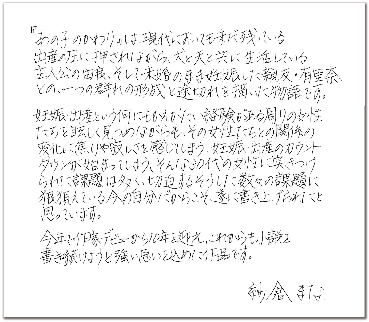 紗倉まなさんの手書きメッセージ