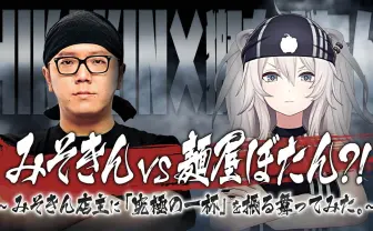 ホロライブ獅白ぼたん、HIKAKINとラーメンコラボ　渾身の一杯を振る舞いあう