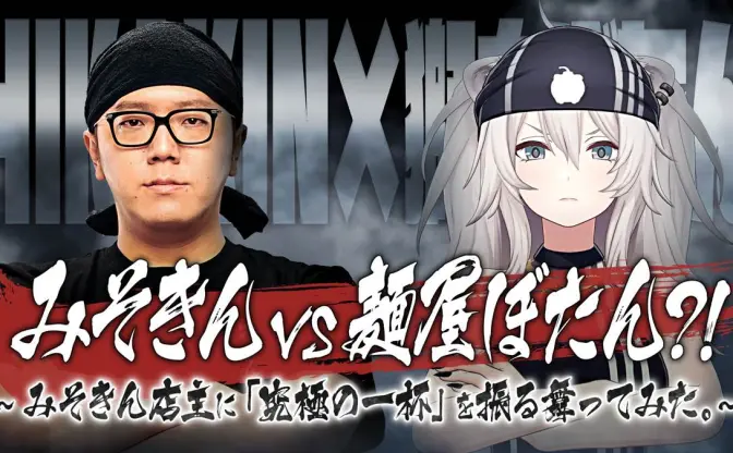 ホロライブ獅白ぼたん、HIKAKINとラーメンコラボ　渾身の一杯を振る舞いあう