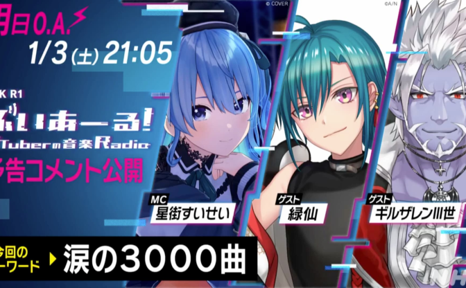 星街すいせいのラジオ番組「ぶいあーる!」 新年初ゲストに緑仙、ギルザレンIII世