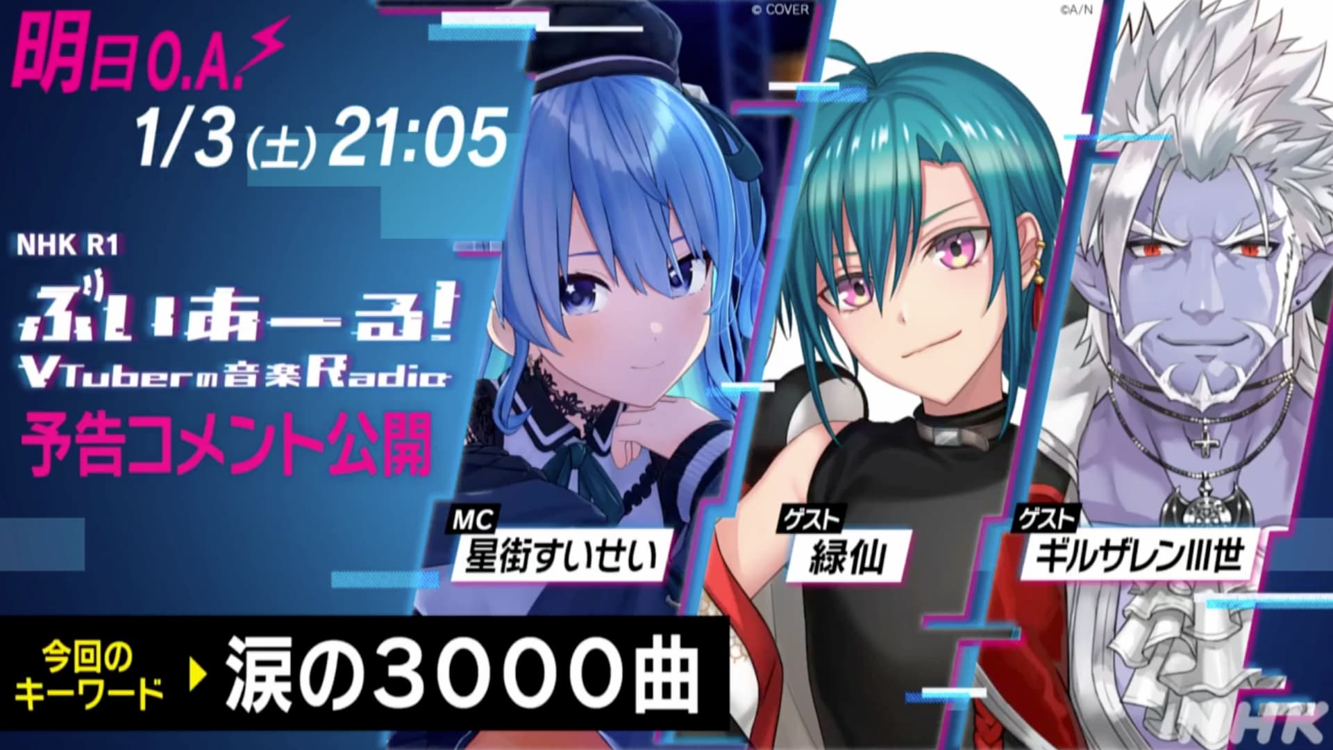 「ぶいあーる!〜VTuberの音楽Radio」最新回予告映像／画像は<a href="https://x.com/nhk_vtuberradio/status/2007014376830886194?s=20" target="_blank">番組公式X</a>から