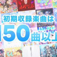 『hololive Dreams』の初期収録楽曲は150曲以上