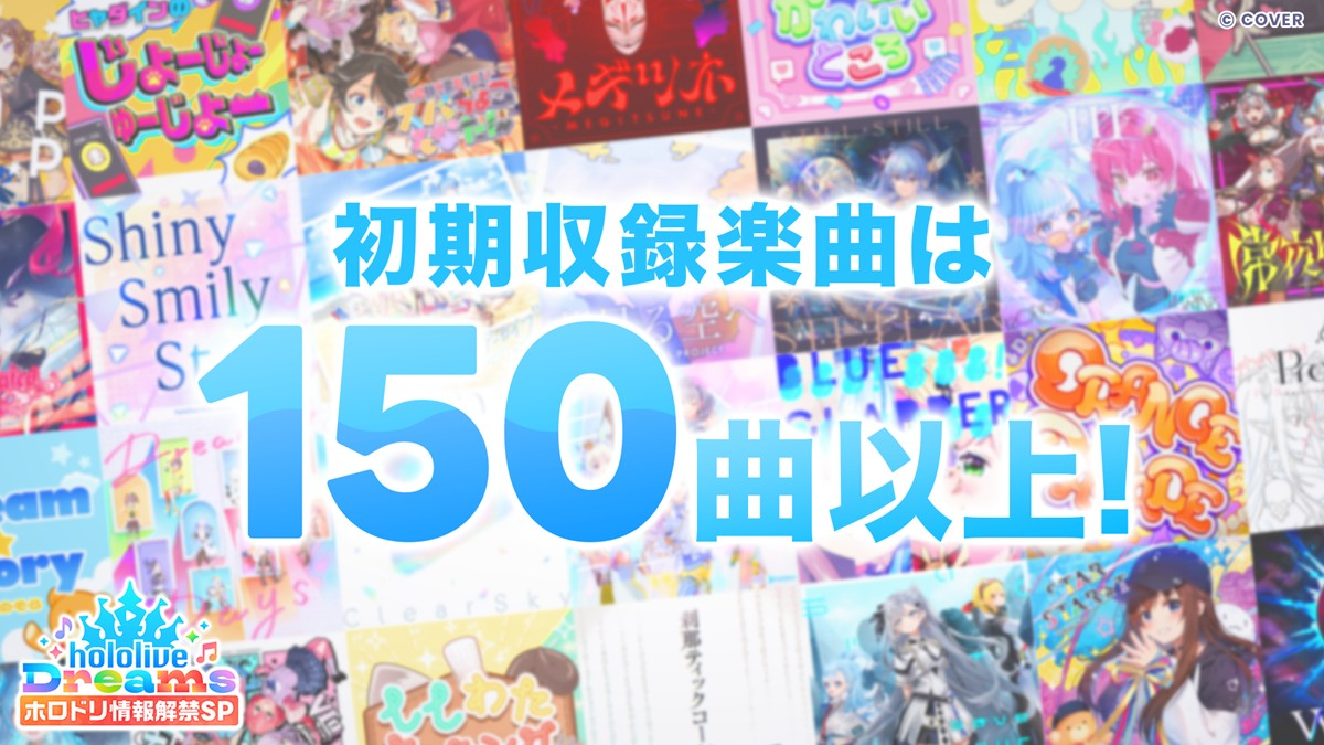 『hololive Dreams』の初期収録楽曲は150曲以上