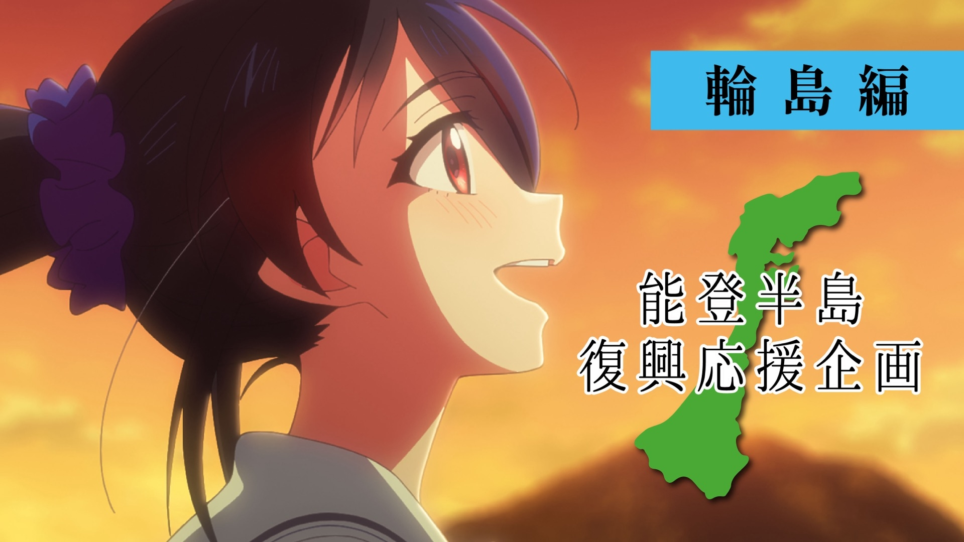 能登復興を新作アニメで応援　声優に上⽥麗奈、⾼野⿇⾥佳、能登⿇美⼦ら