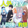 原作小説第1巻『人外教室の人間嫌い教師 ヒトマ先生、私たちに 人間を教えてくれますか……？』