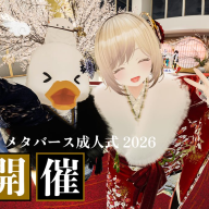 「Kimonowa メタバース成人式 2026」