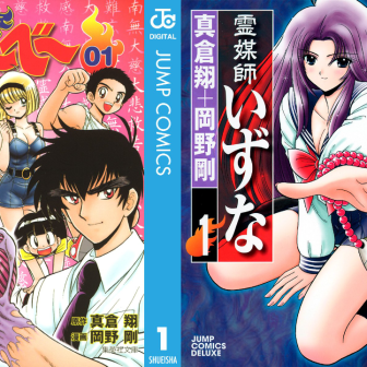 学園ホラーコメディ『地獄先生ぬ〜べ〜』『霊媒師いずな』が全巻77円のKindleセール