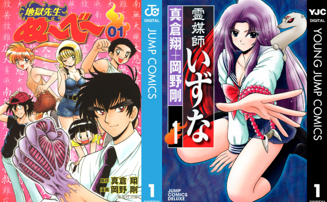 学園ホラーコメディ『地獄先生ぬ〜べ〜』『霊媒師いずな』が全巻77円のKindleセール