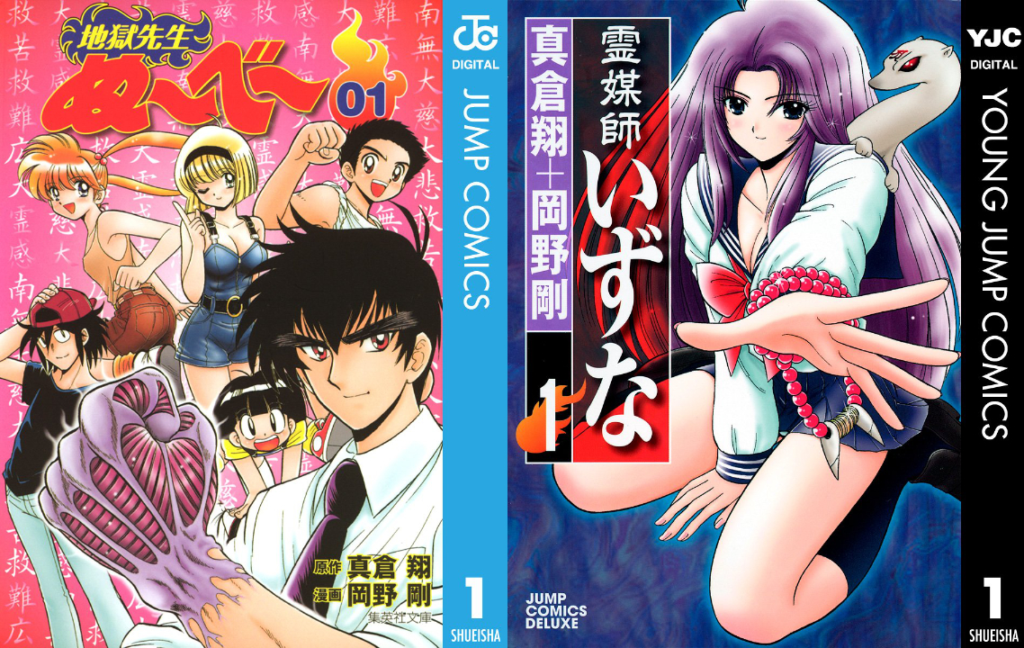 学園ホラーコメディ『地獄先生ぬ〜べ〜』『霊媒師いずな』が全巻77円の