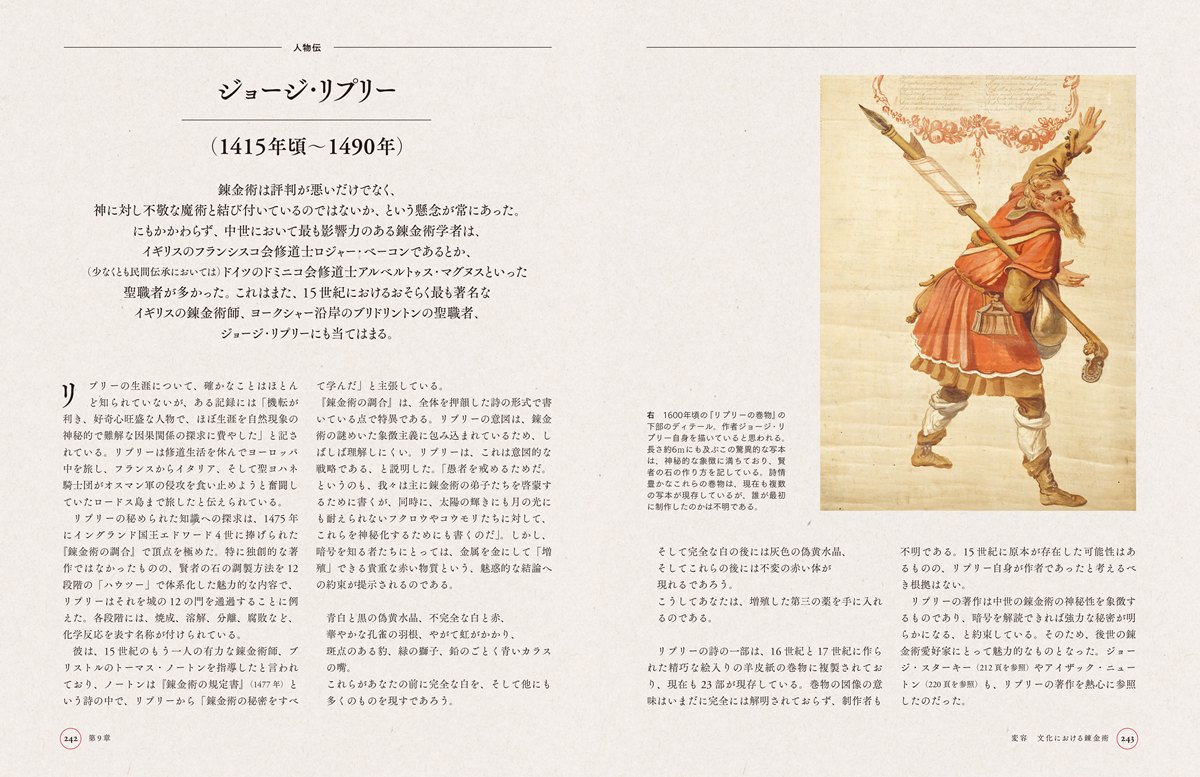 各章末にはそれぞれの時代に活躍した錬金術に関わる人物も紹介する。