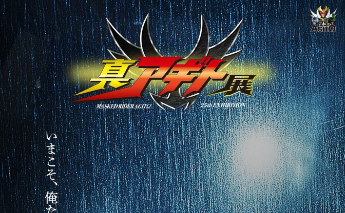 『仮面ライダーアギト』25周年展の“真”特報映像が解禁　G3とギルスも登場