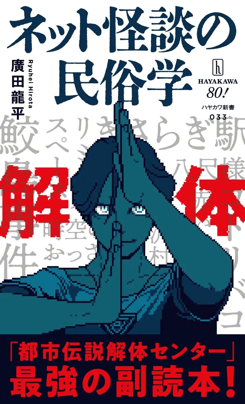 新書『ネット怪談の民俗学』がゲーム『都市伝説解体センター』の副読本に公式認定