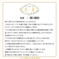 監督の梛川善郎さんによるコメント