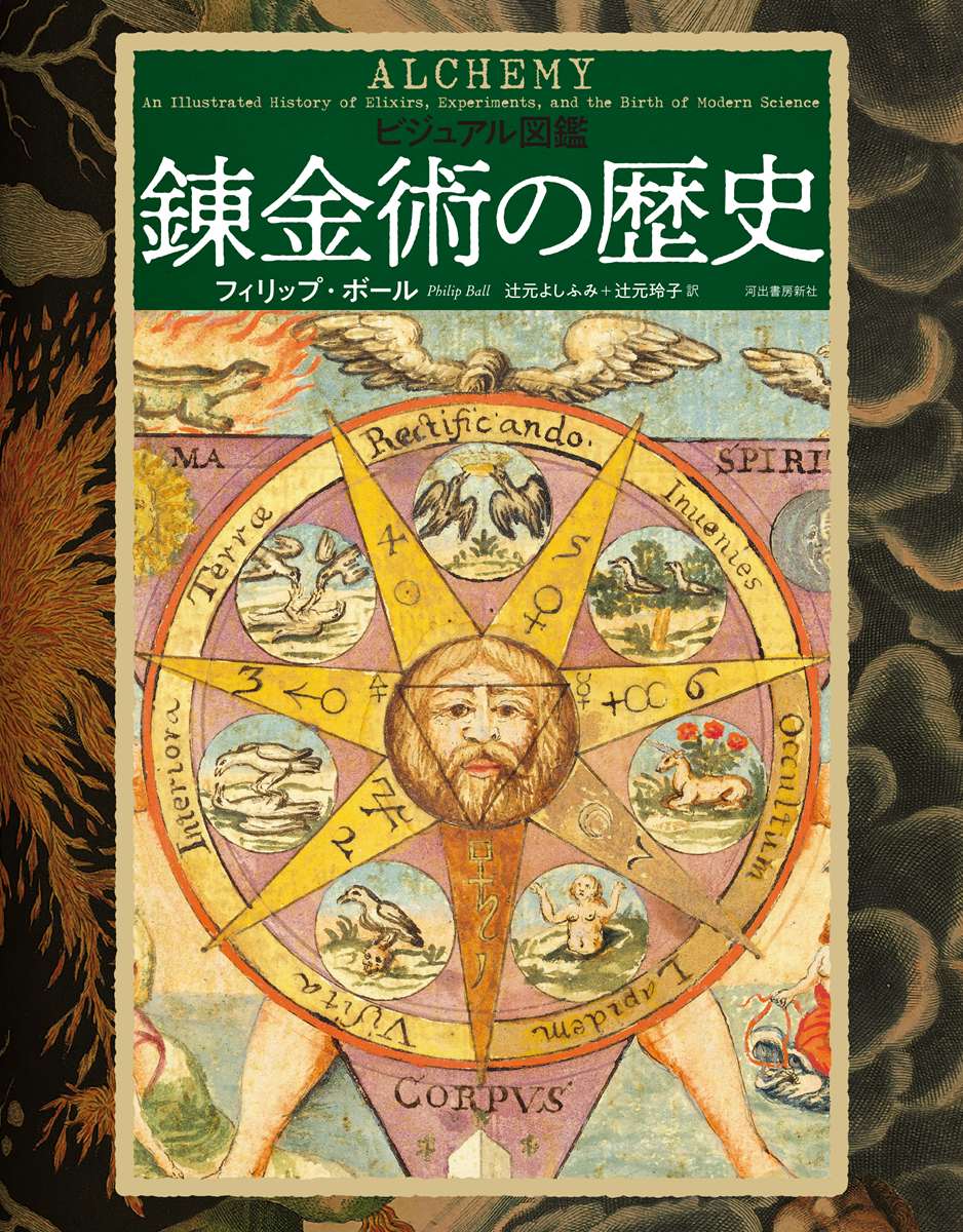 画像4: 図鑑『錬金術の歴史』刊行　古代から現代文化まで錬金術の影響を紐解く