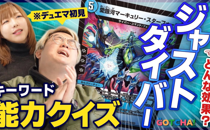 『デュエマ』のキーワード能力をミリしら勢に効果を予想させたら阿鼻叫喚に……