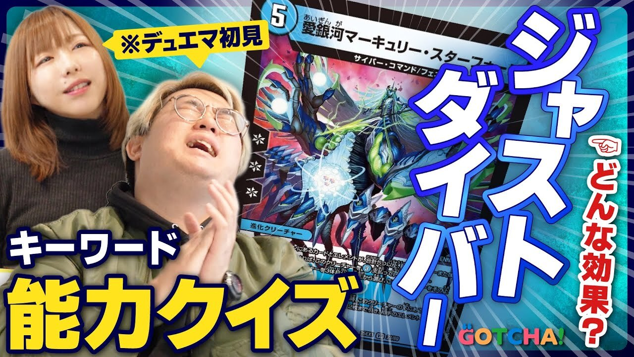 『デュエマ』のキーワード能力をミリしら勢に効果を予想させたら阿鼻叫喚に……