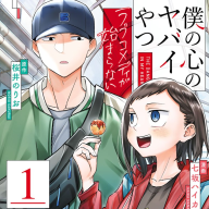 公式スピンオフ『僕の心のヤバイやつ ラブコメディが始まらない』第1巻