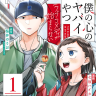 公式スピンオフ『僕の心のヤバイやつ ラブコメディが始まらない』第1巻