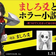 「 ましろ爻と学ぶ背筋のホラー小説授業」サムネイル