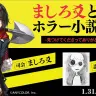 「 ましろ爻と学ぶ背筋のホラー小説授業」サムネイル