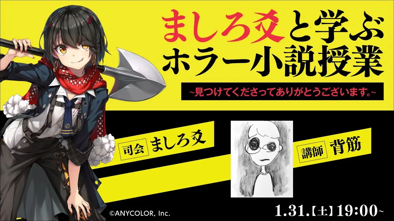 「 ましろ爻と学ぶ背筋のホラー小説授業」サムネイル