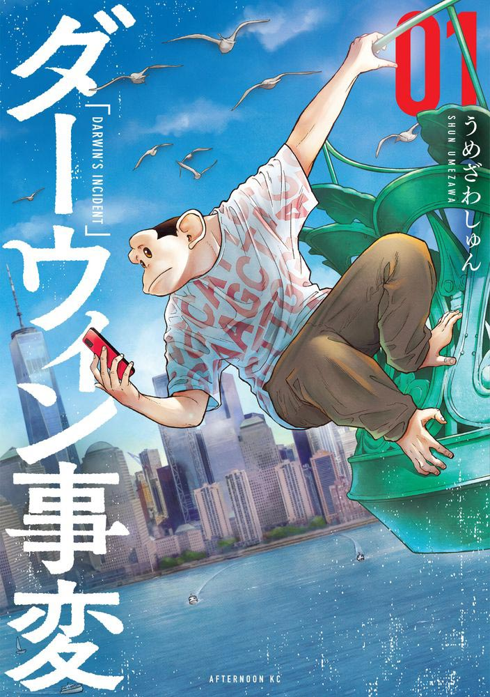 画像4: アニメ『ダーウィン事変』放送へ向け、つるまいかだ、岩明均らが記念イラスト公開