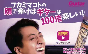 「ギターは顔で弾け」ギタリスト系YouTuberフカミマコト、初のハウツー本を刊行