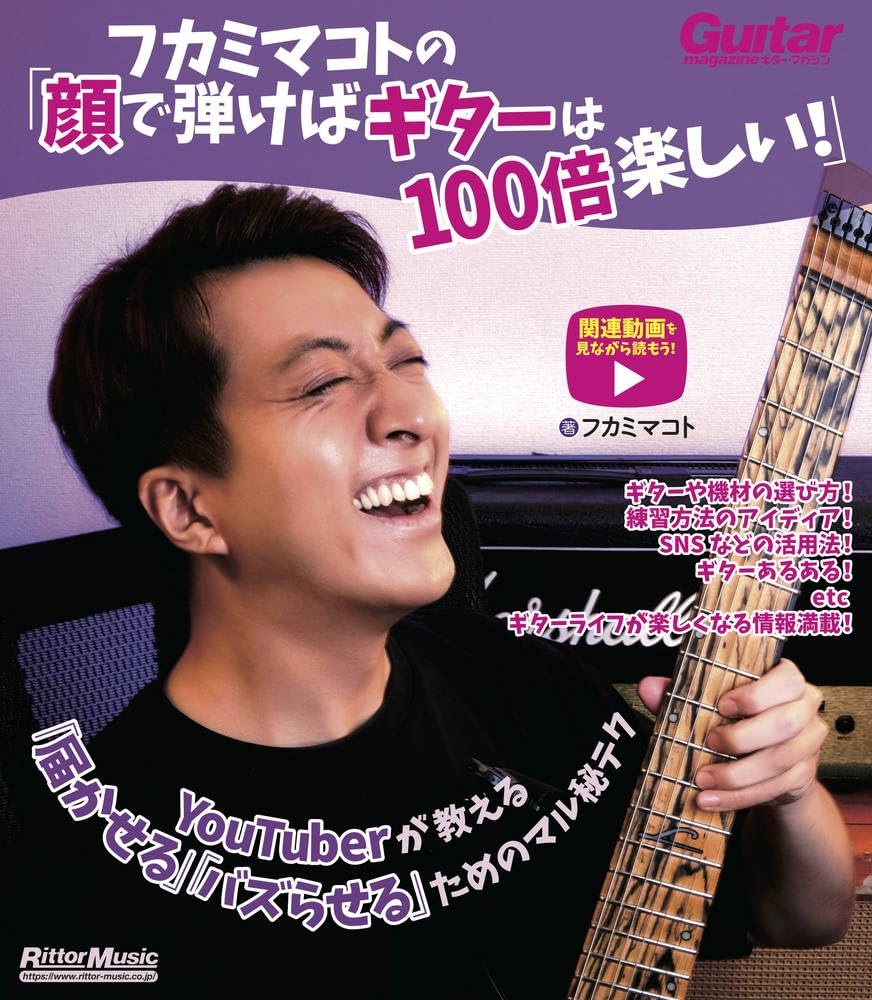 画像3: 「ギターは顔で弾け」ギタリスト系YouTuberフカミマコト、初のハウツー本を刊行
