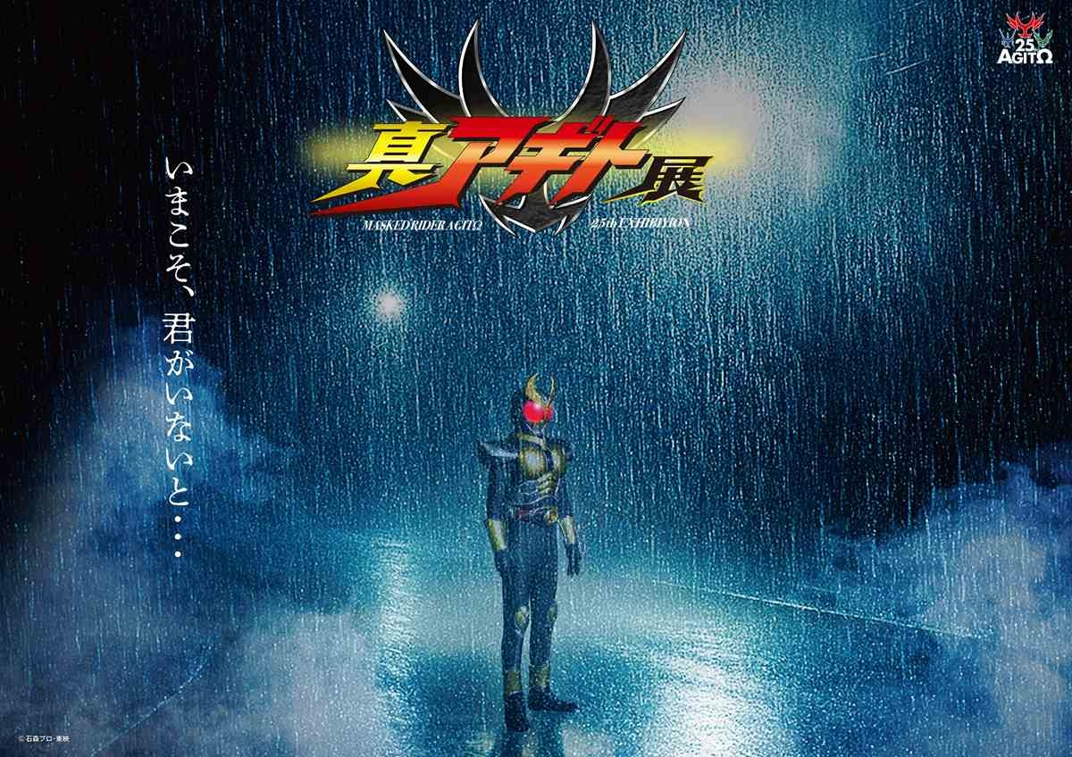『仮面ライダーアギト』25周年記念、全国４都市で展覧会が開催決定