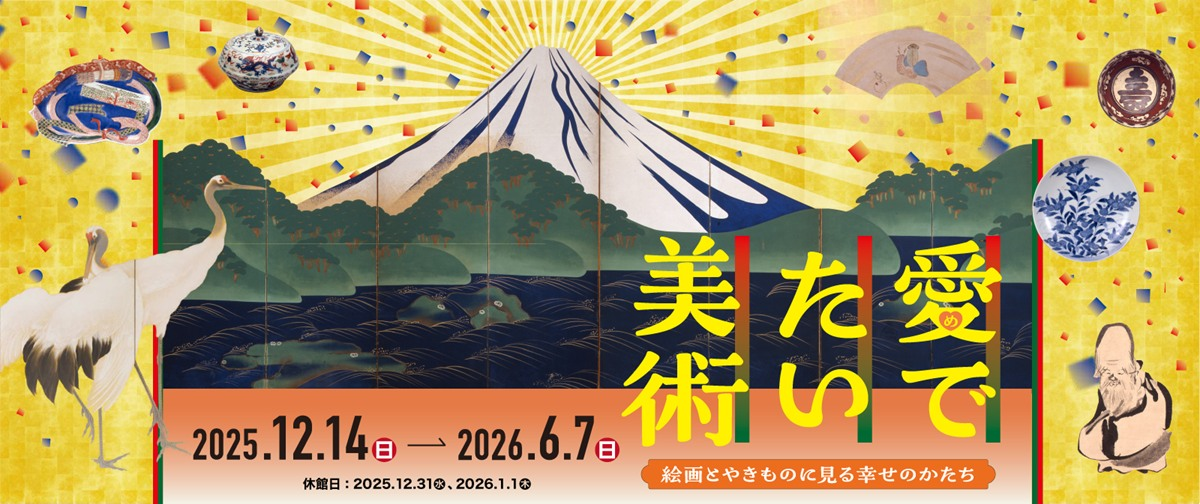 特別展「愛でたい美術 ―絵画とやきものに見る幸せのかたち―」